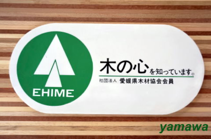 渡邉建設は社団法人愛媛県木材協会の会員で優良な木材を扱っています